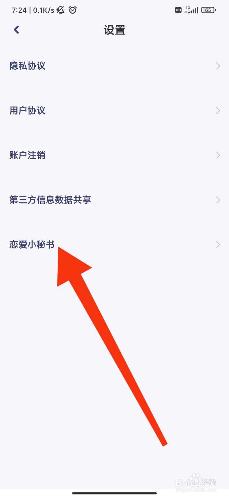 心甜怎么开启恋爱小秘书