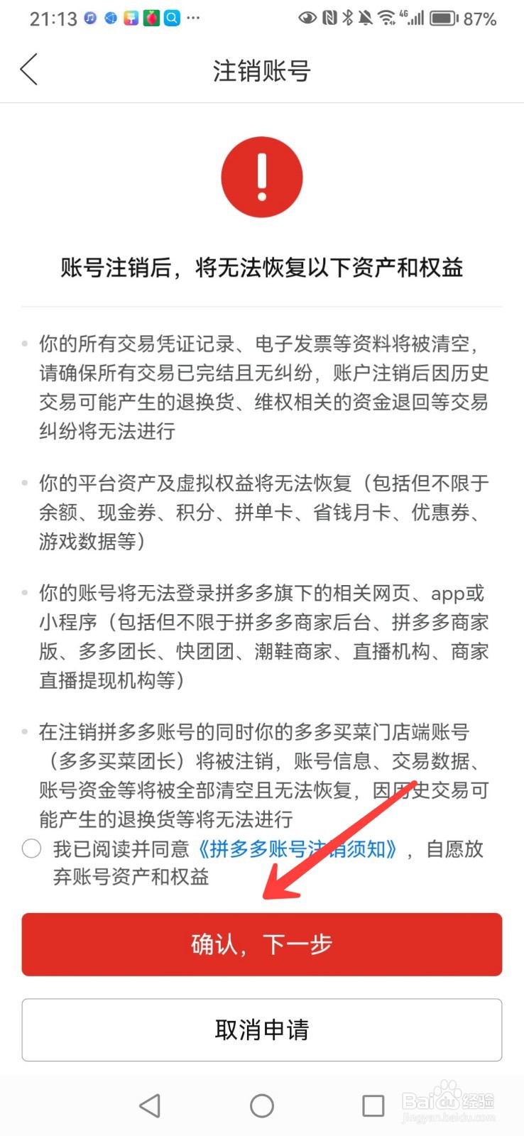 如何注销拼多多账号