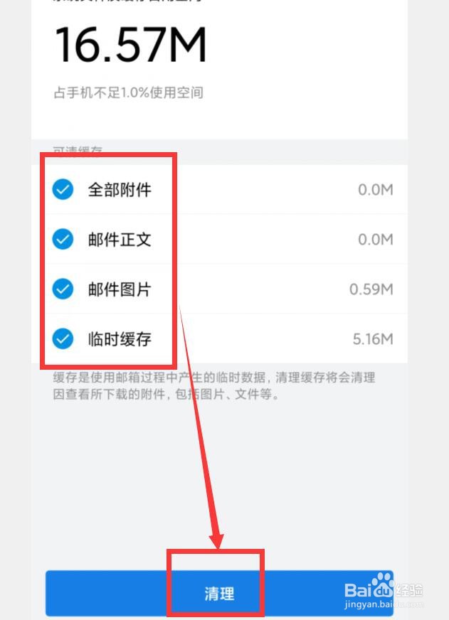 如何在QQ邮箱APP中清理缓存