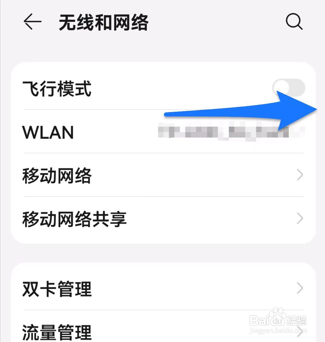 华为手机如何开启飞行模式