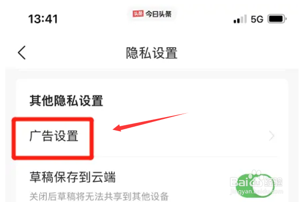 今日头条怎么取消个性化广告展示功能
