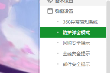 360安全卫士如何切换防护弹窗模式