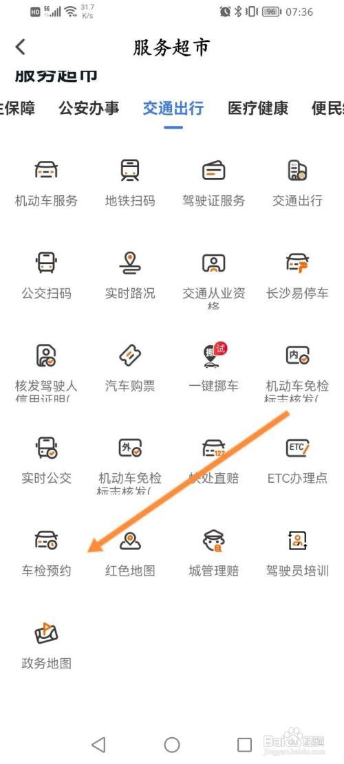 我的长沙APP车检预约的方法