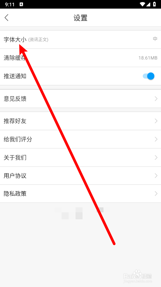 无线梅州app怎么设置字体大小