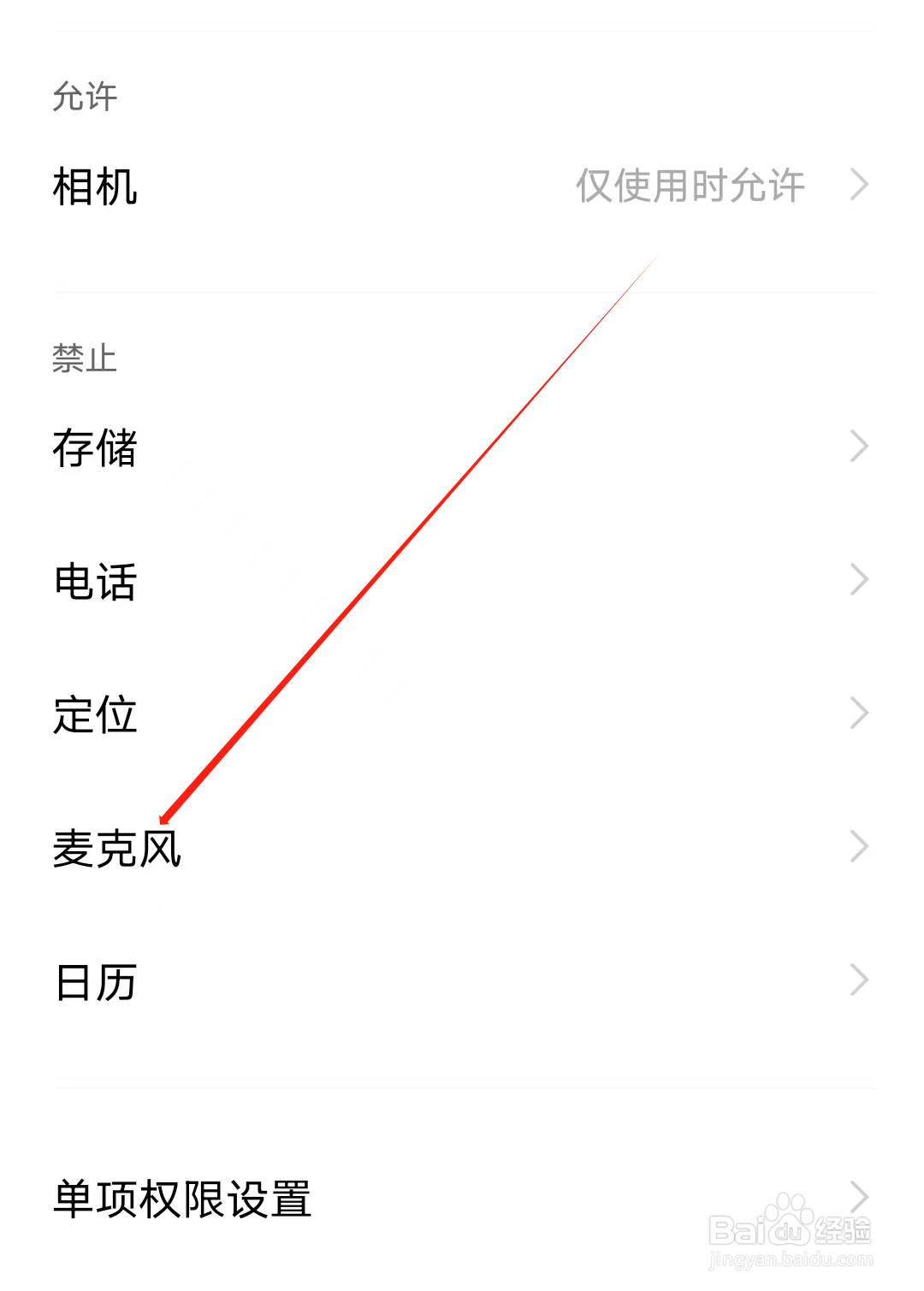斑马课堂如何开启麦克风权限