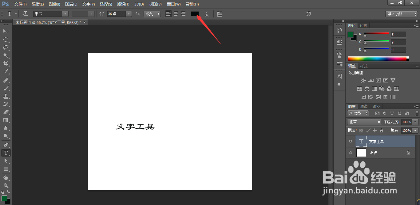 Photoshop如何调整字体颜色