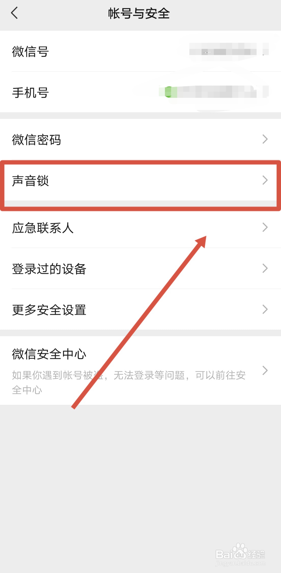 手机微信如何创建声音锁
