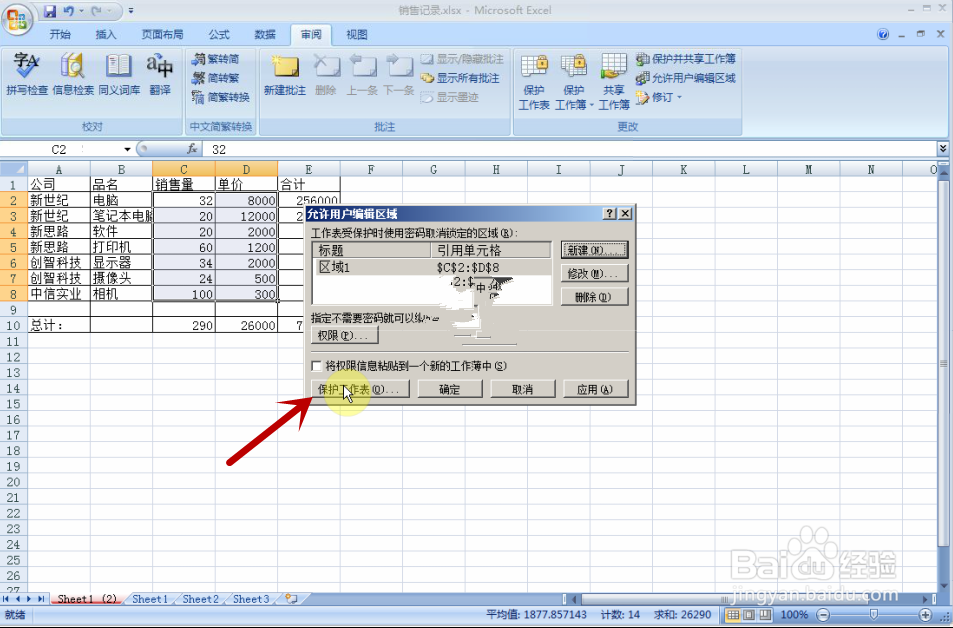 如何使用Excel2007：[4]工作表信息加密
