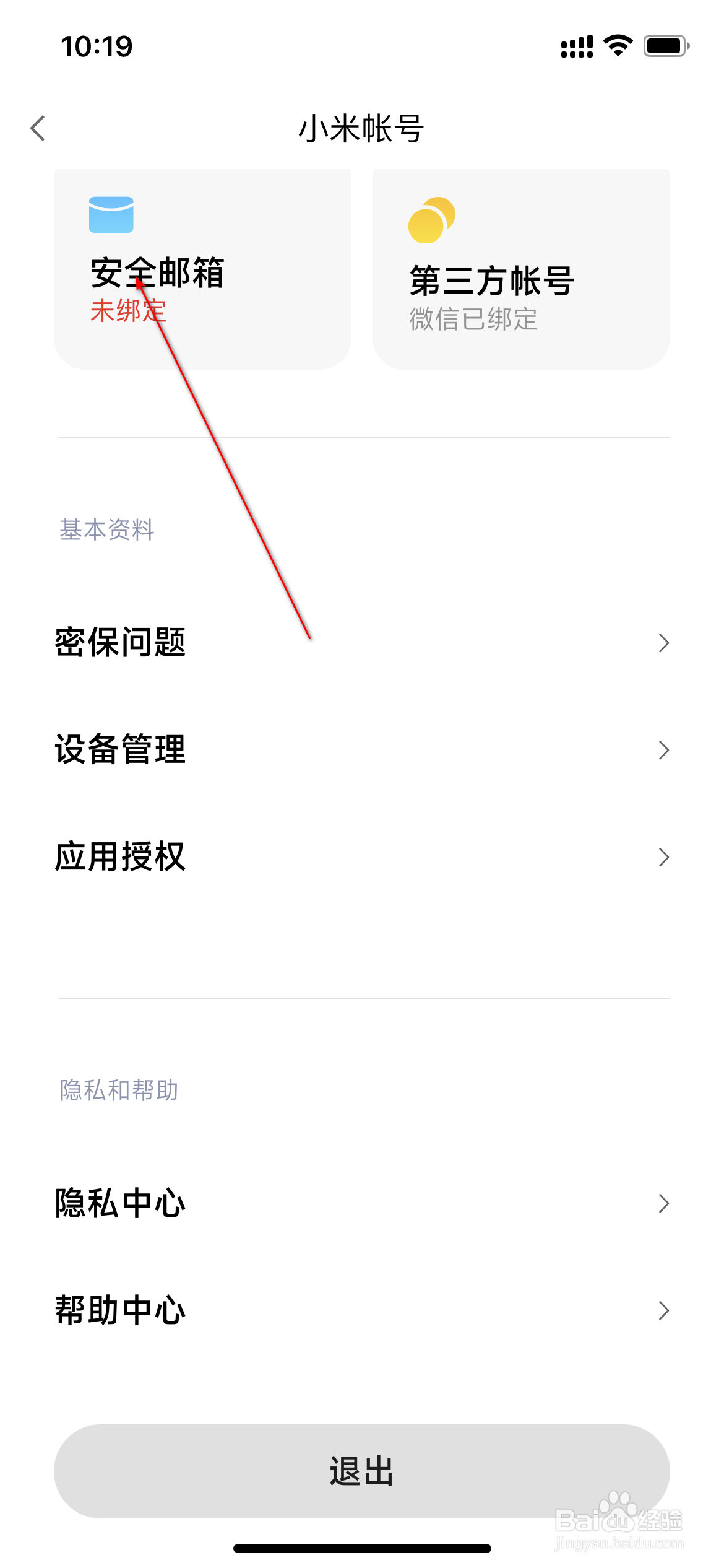 小米有品怎么绑定安全邮箱