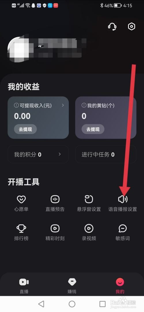 快手直播伴侣怎么关闭语音播报