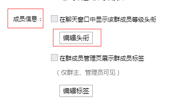 如何修改QQ群的等级头衔