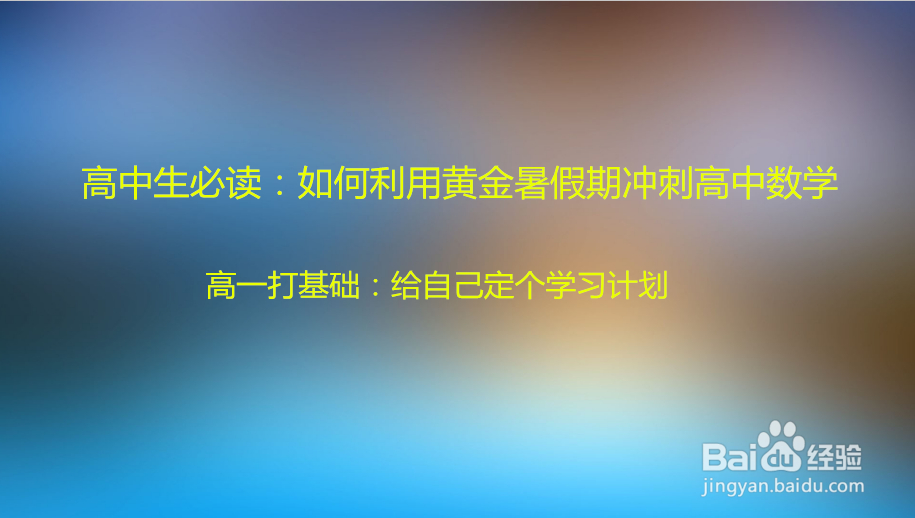 高中生必读：如何利用黄金暑假期冲刺高中数学