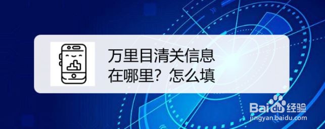 万里目清关信息在哪里？怎么填