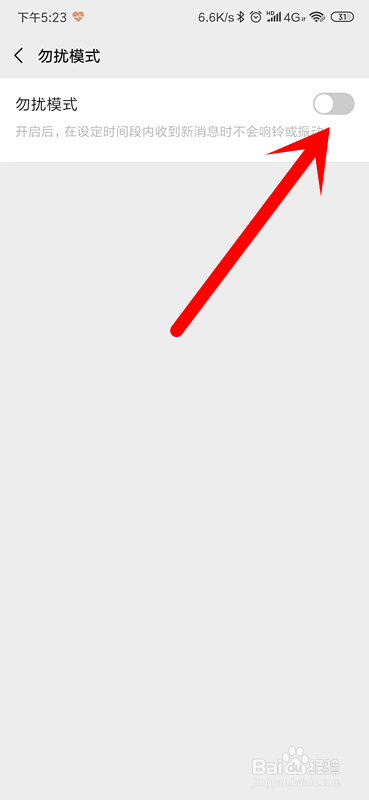 微信怎么开启勿扰模式？