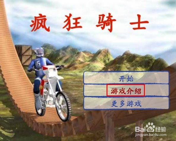 疯狂骑士小游戏攻略