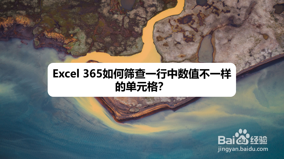 Excel 365如何筛查一行中数值不一样的单元格
