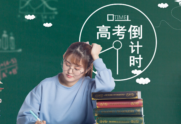 高考很难吗