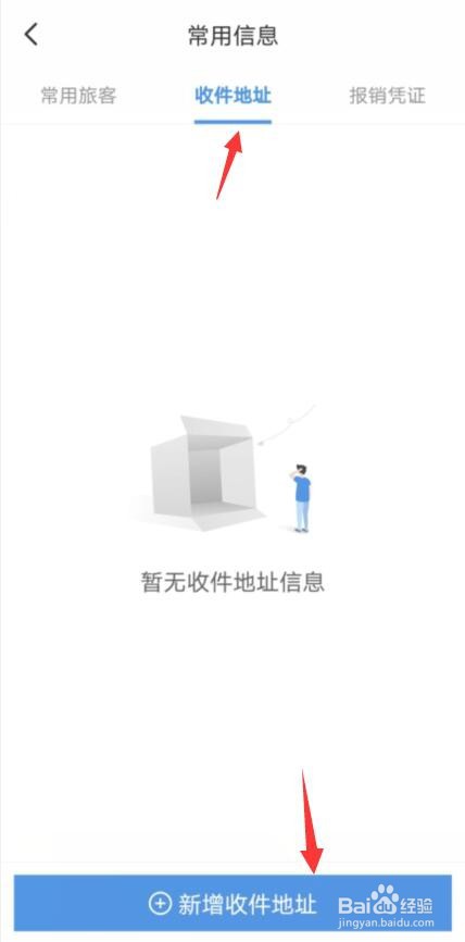 智云火车票怎样添加收货地址