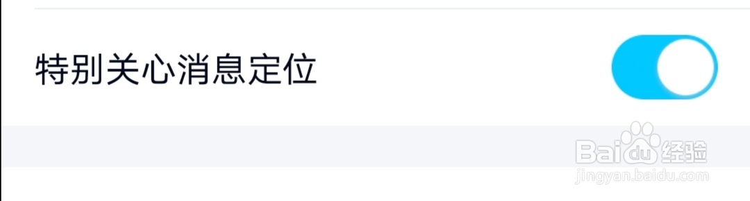 QQ如何开启特别关心消息定位