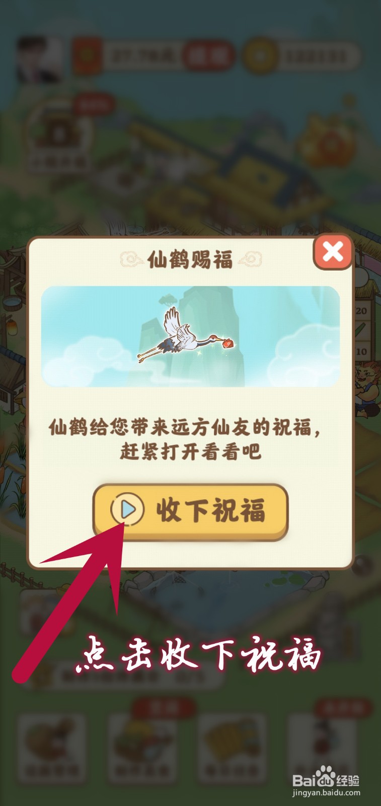 悠悠人生怎么领仙鹤赐福奖励