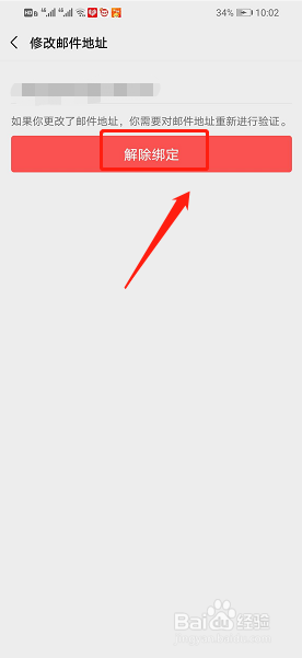 微信app怎么解除绑定邮箱地址？