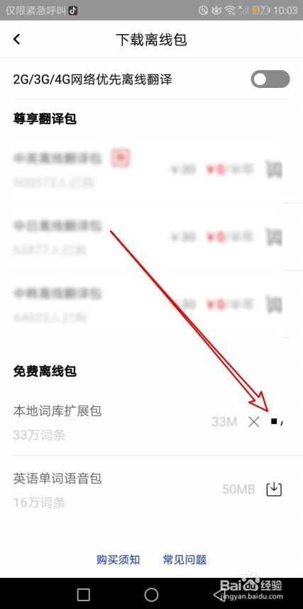 百度翻译怎么样下载本地词库扩展包