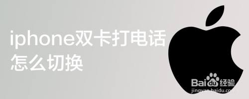 iphone双卡打电话怎么切换