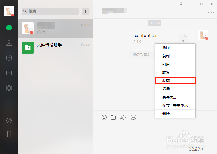 电脑版微信如何收藏文件
