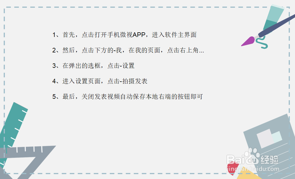 微视怎么关闭发表的视频自动保存在本地？