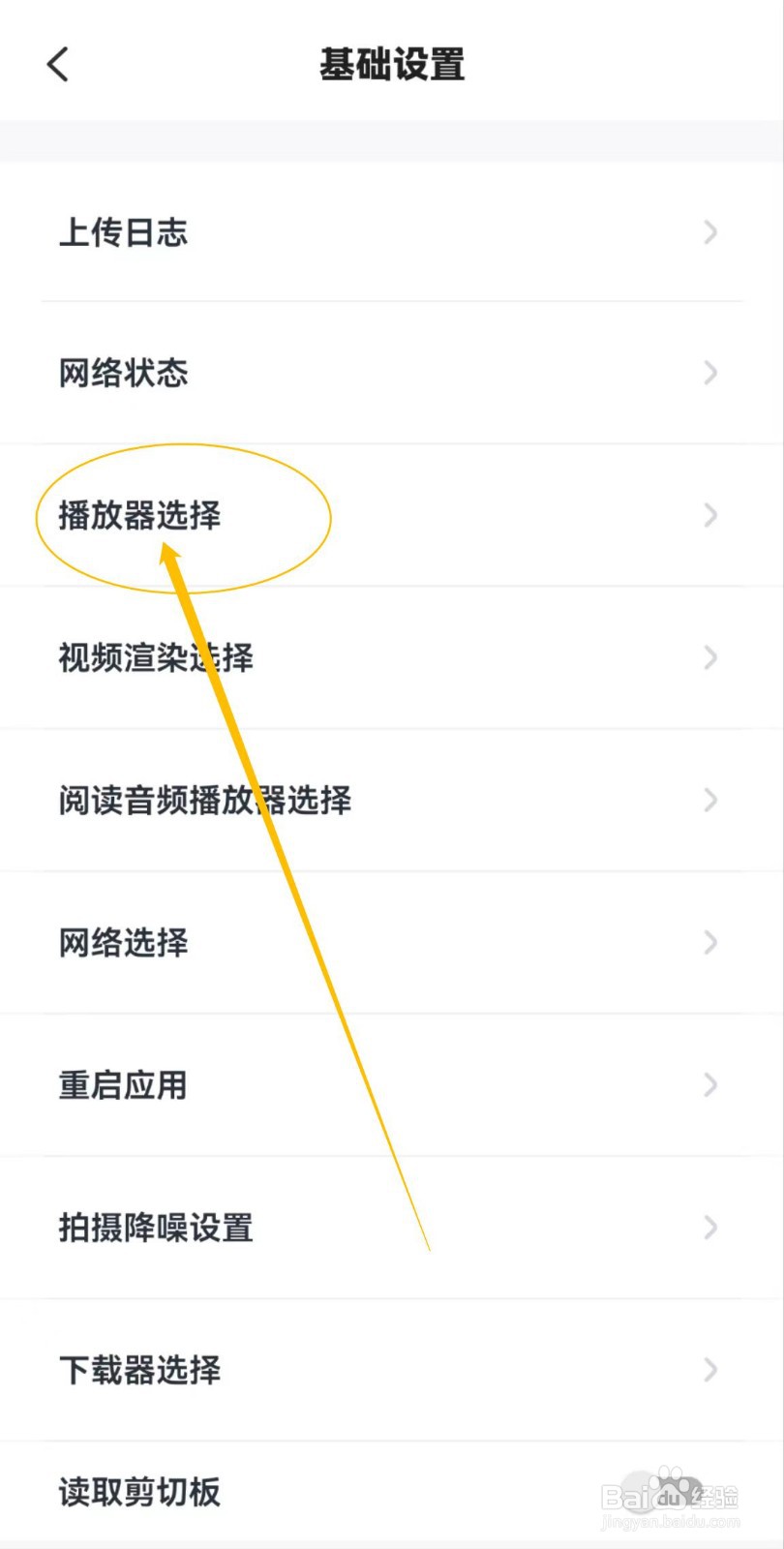 关于叫叫软件中的播放器选择在哪里查看