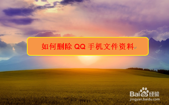 <b>如何删除QQ手机文件资料</b>