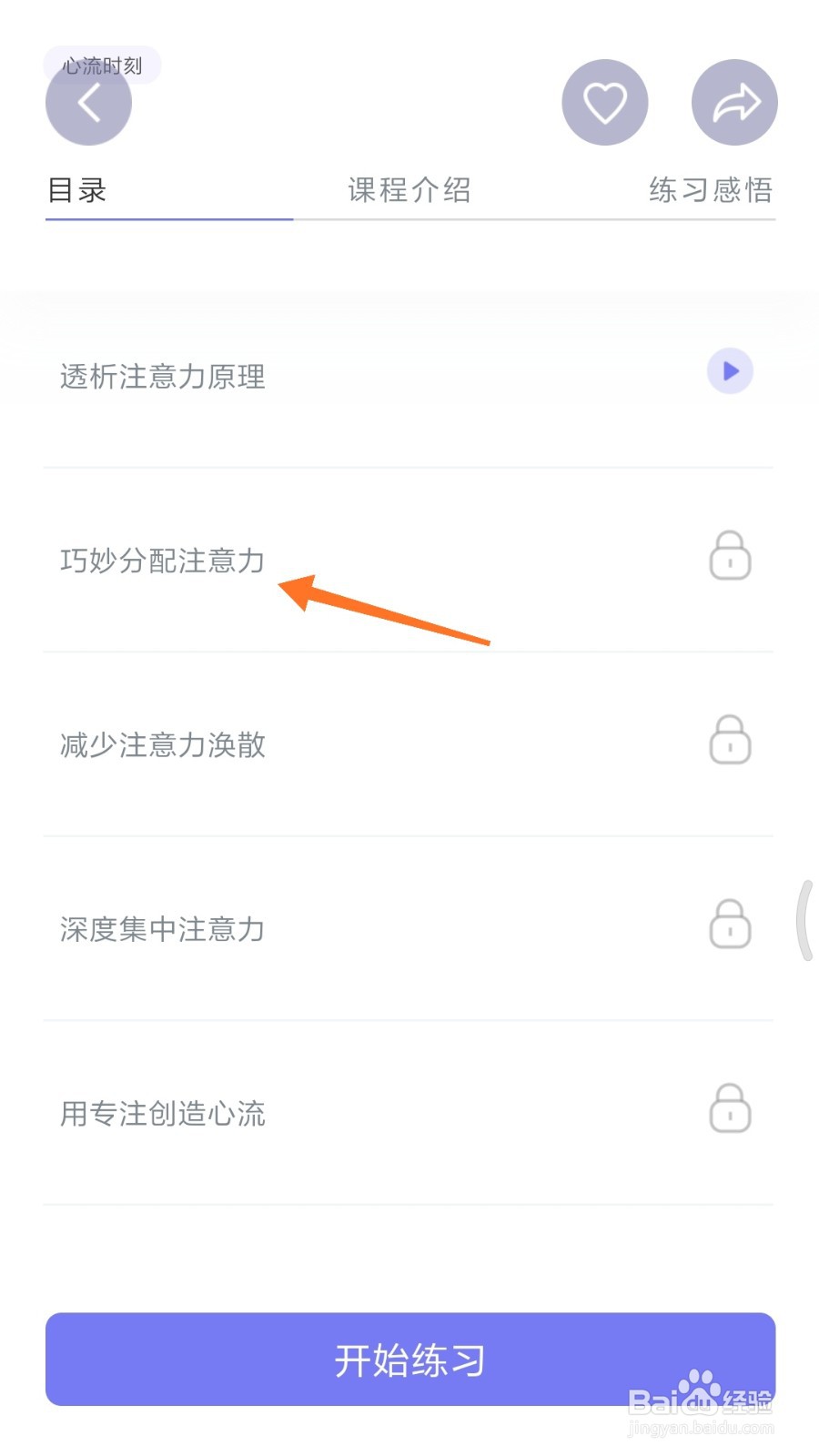 FLOW冥想中怎么查看巧妙分配注意力