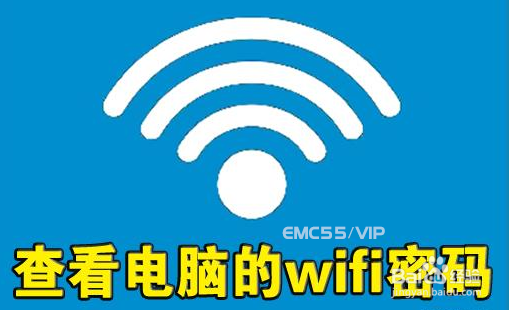 怎么查询WiFi的密码呢