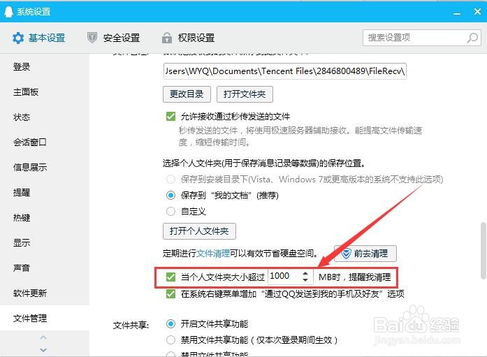 电脑QQ如何设置文件清理提醒？