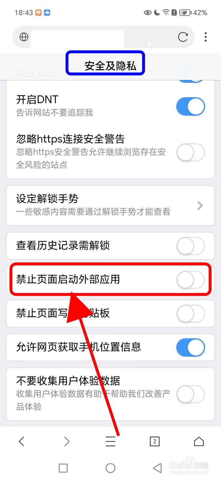 X浏览器如何关闭禁止页面启动外部应用功能