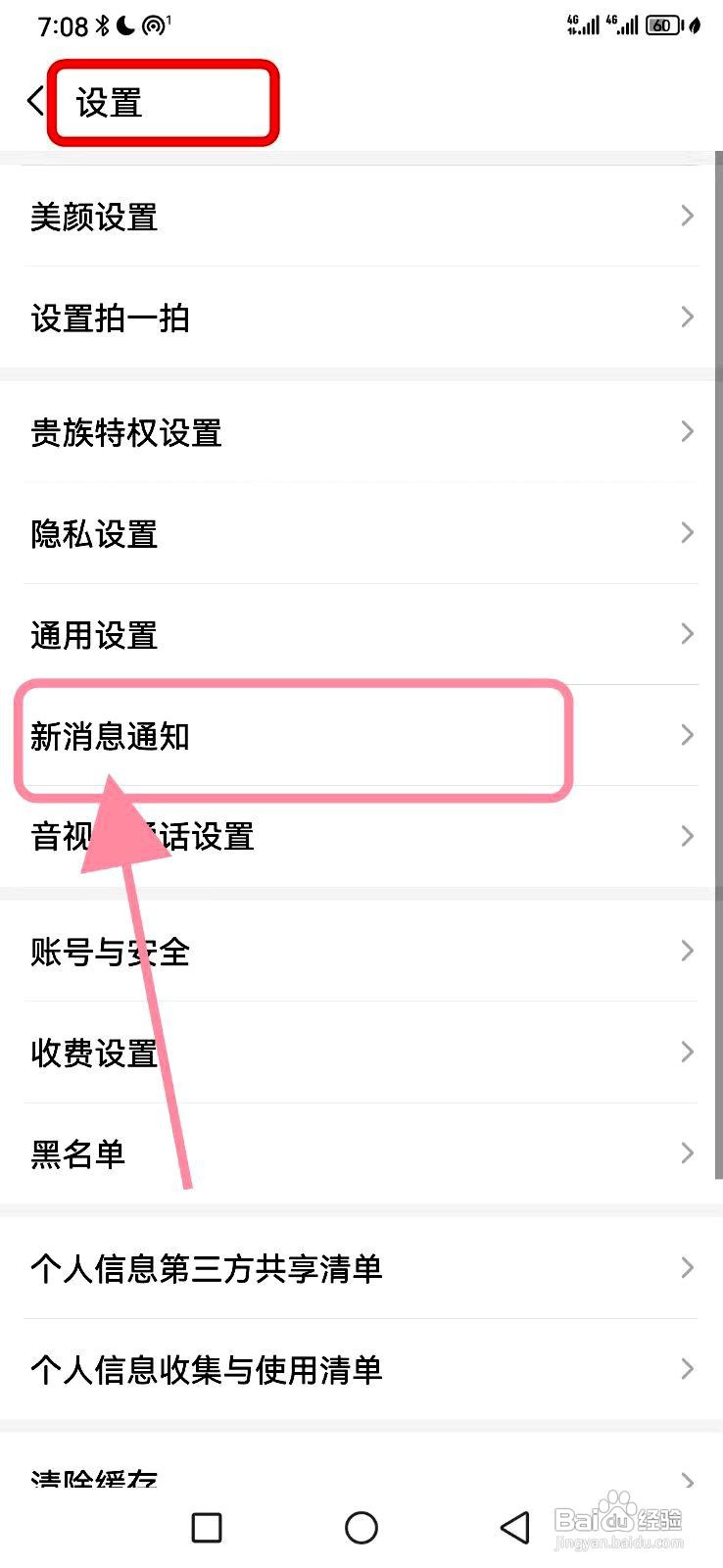 爱聊app关闭站外消息提醒的方法