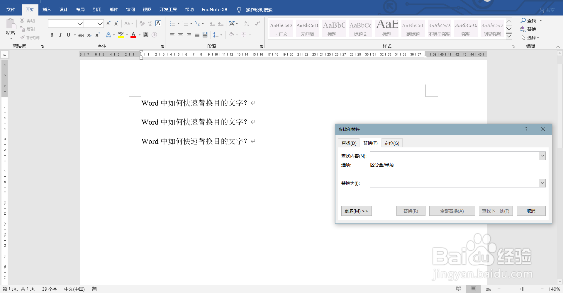 Word中如何快速替换目的文字？