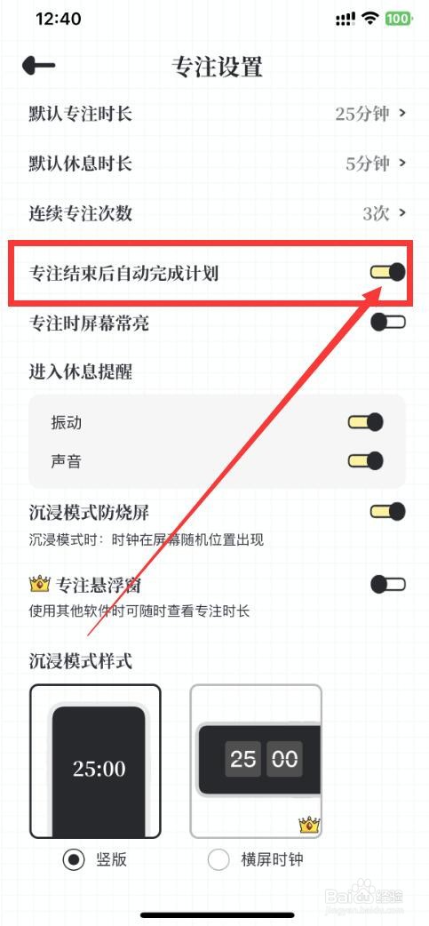 我要做计划app怎么设置专注结束后自动完成计划