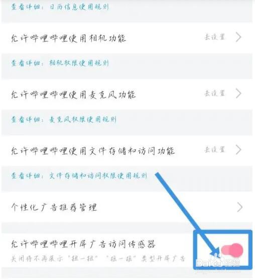 哔哩哔哩开屏广告访问传感器怎么关掉