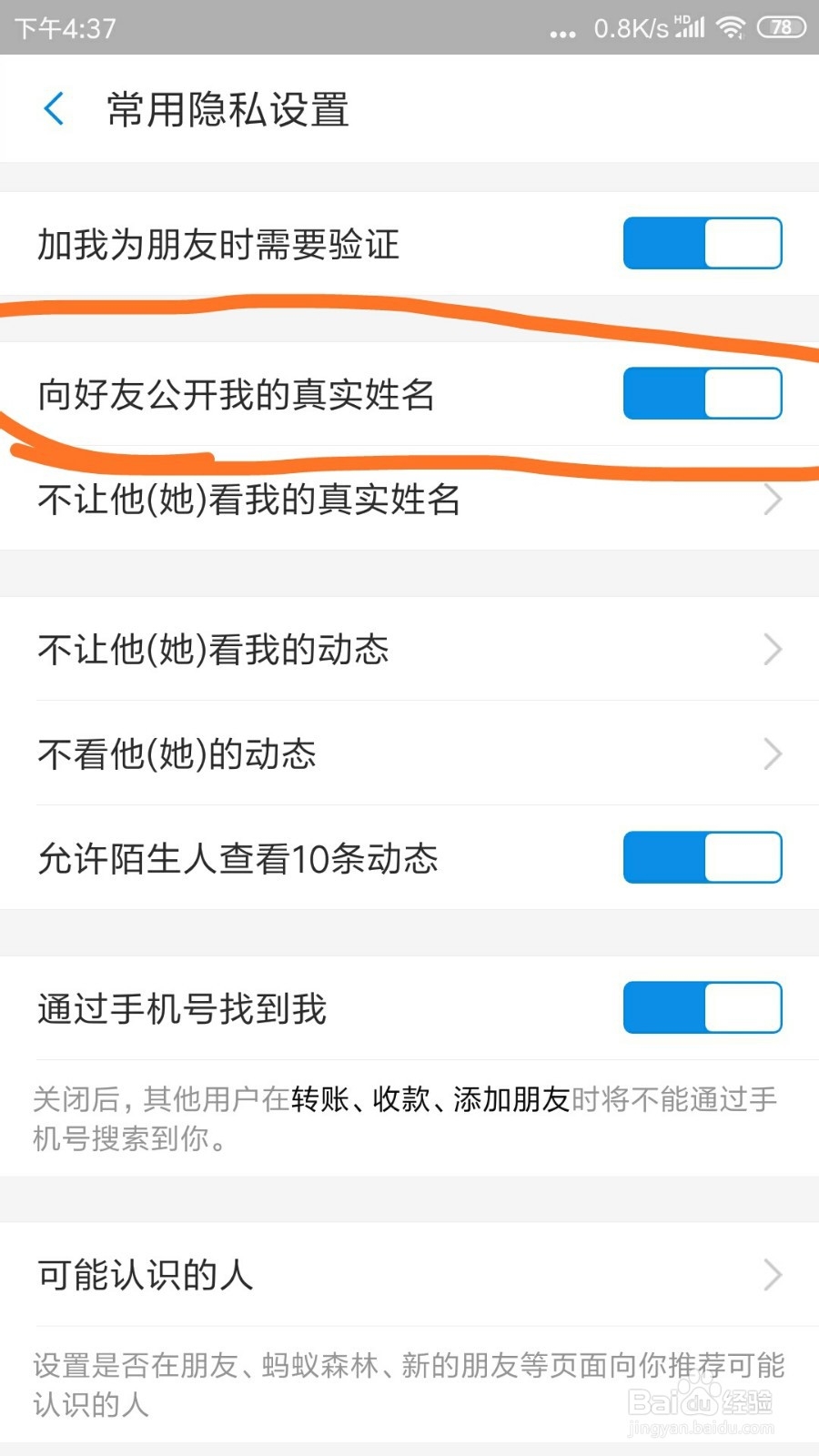 支付宝里面怎么关闭向好友公开我的真实姓名