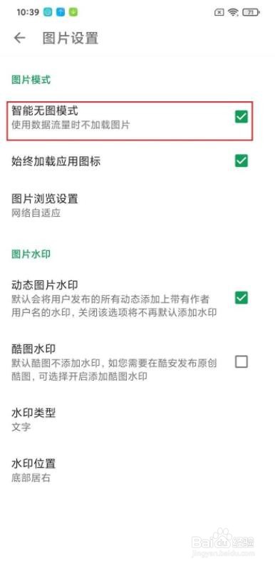 酷安怎么开启智能无图模式