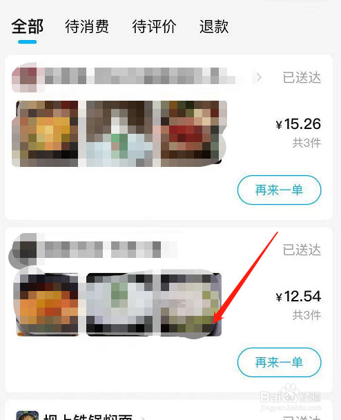 饿了么如何申请部分退款