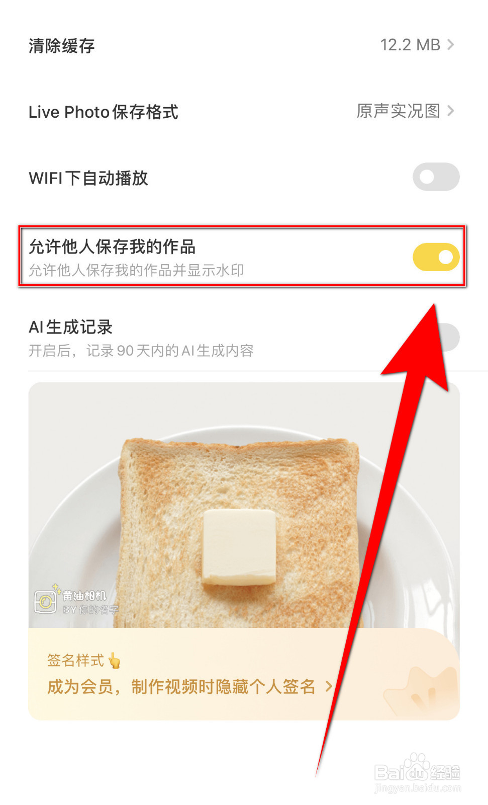 怎样停用黄油相机允许他人保存我的作品