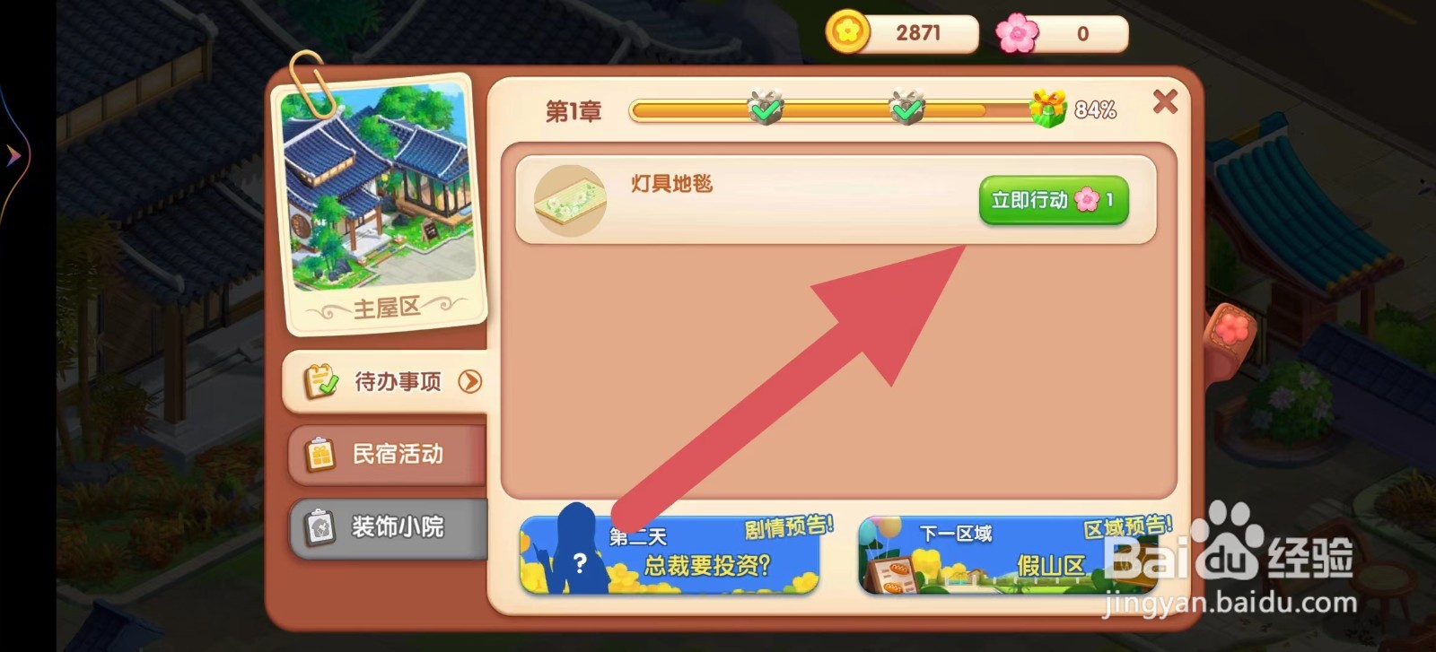 花田小院如何完成灯具地毯任务?