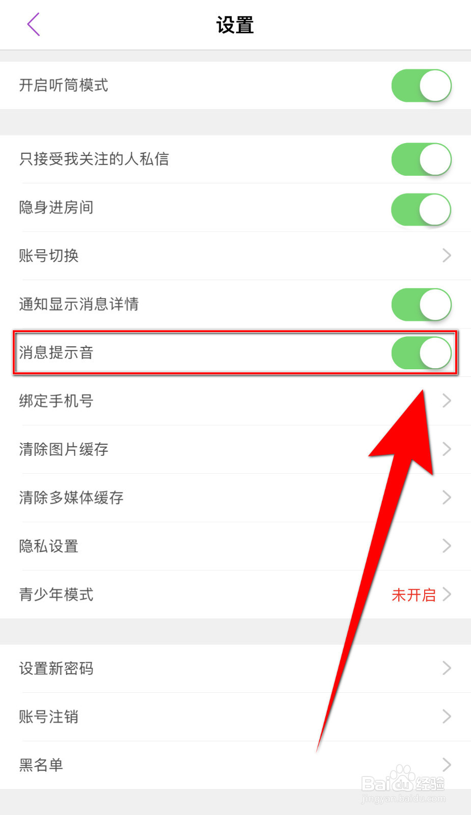 蜜疯直播怎么停用消息提示音