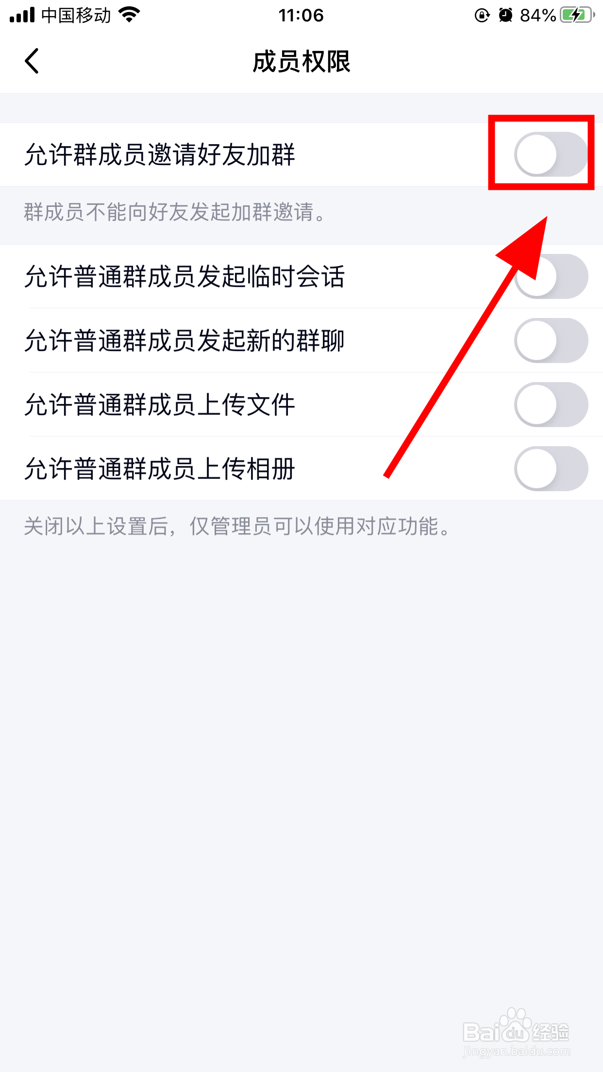 QQ群怎么关闭邀请权限,禁止群成员邀请好友加群?