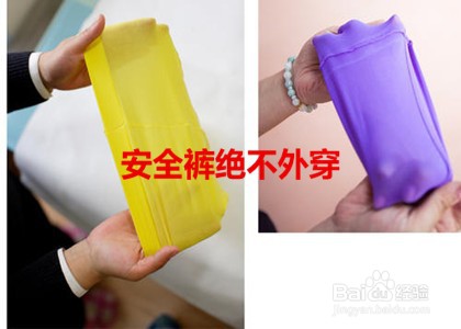 安全裤怎么穿才正确?