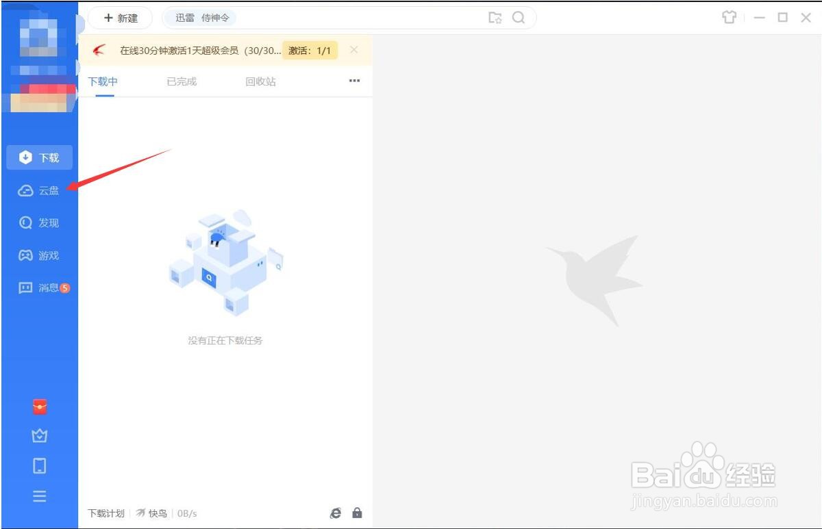 迅雷怎么下载云盘中的文件