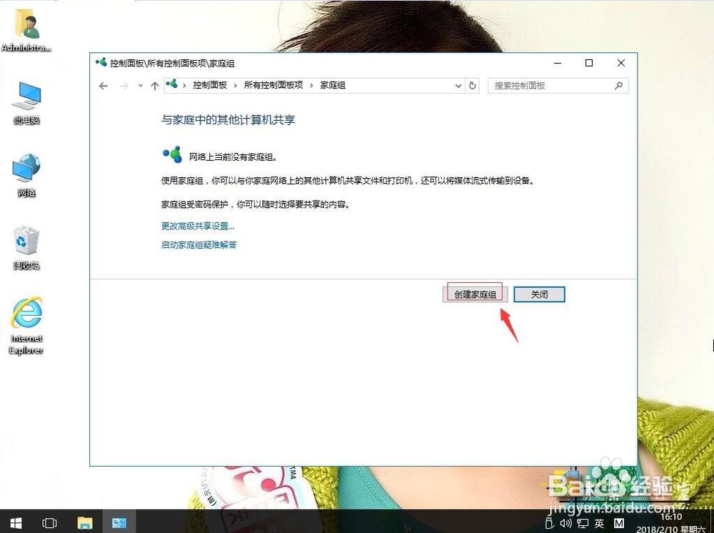 win10系统如何创建家庭组功能