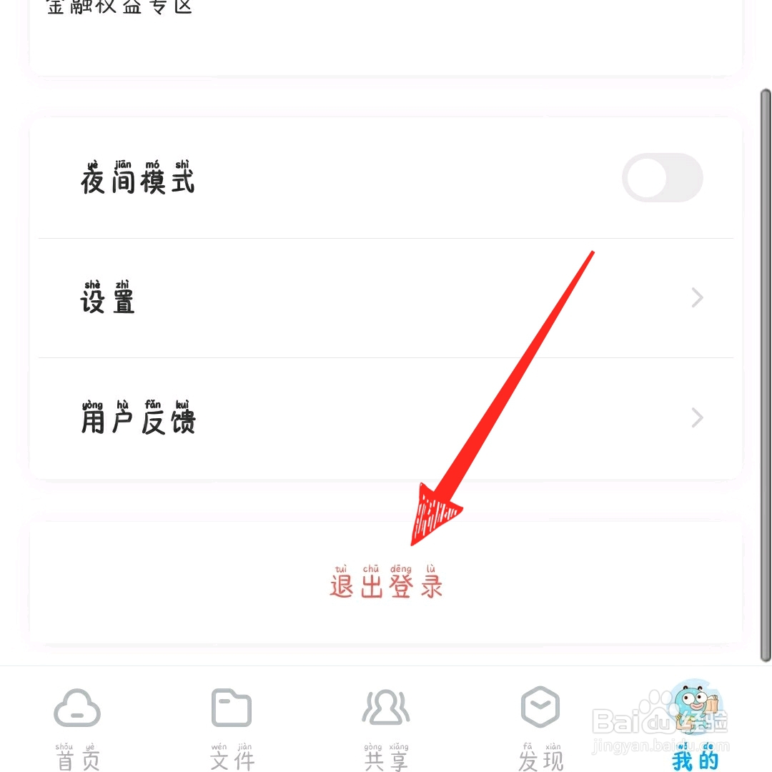 百度网盘怎么切换账号